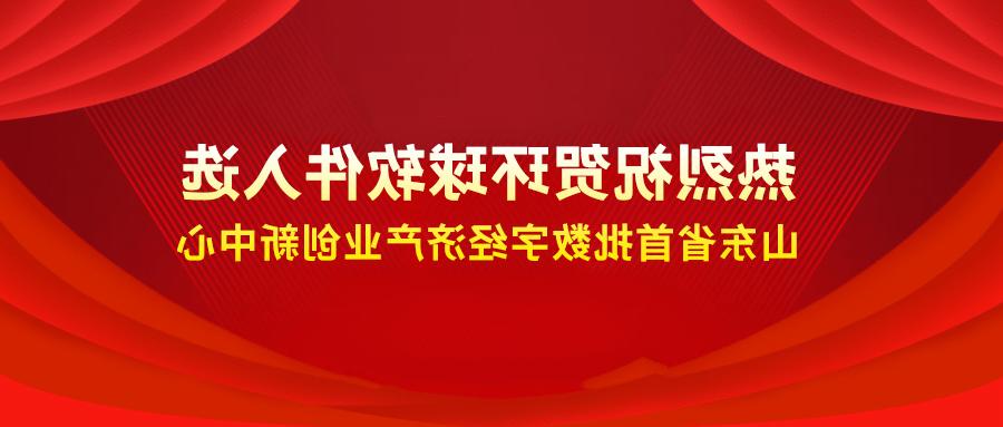 喜报++！欧洲杯买球成功入选省级首批数字经济产业创新中心