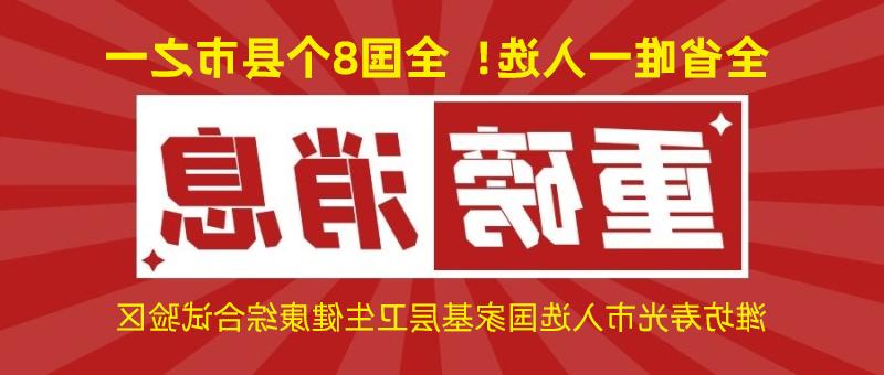 全省唯一入选！全国8个县市之一！潍坊寿光市入选国家基层卫生健康综合试验区